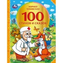 100 стихов и сказок Чуковского. (Серия: 100 сказок)