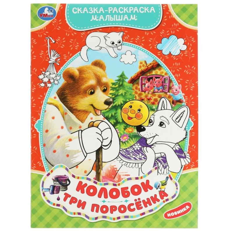 Колобок. Три поросёнка. Сказка-раскраска малышам.