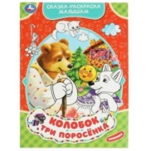 Колобок. Три поросёнка. Сказка-раскраска малышам.