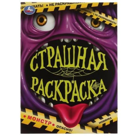 Монстр. Страшная раскраска.