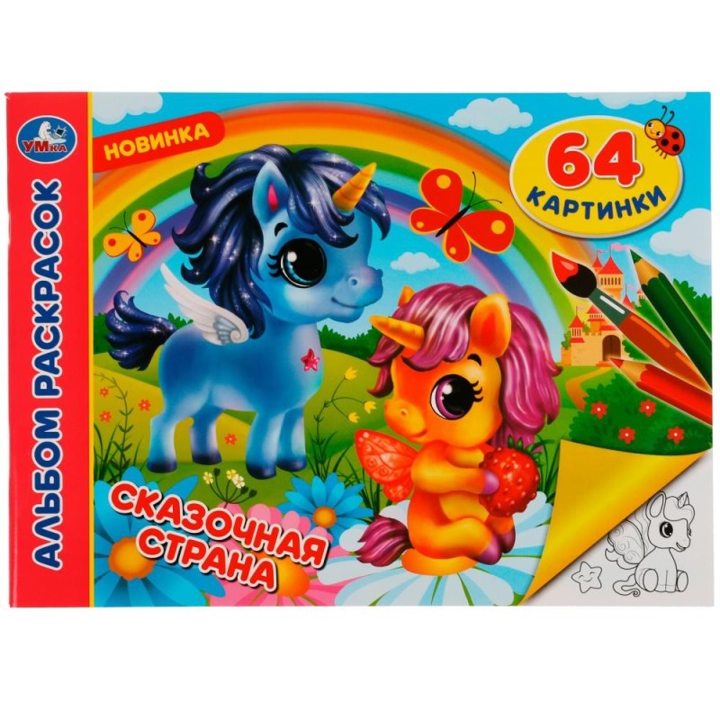Сказочная страна. Альбом раскрасок. 64 картинки.