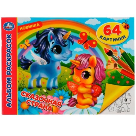 Сказочная страна. Альбом раскрасок. 64 картинки.