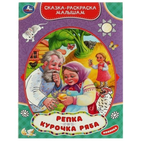 Репка.Курочка Ряба. Сказка-раскраска малышам.