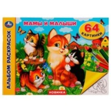 Мамы и малыши. Альбом раскрасок. 64 картинки.