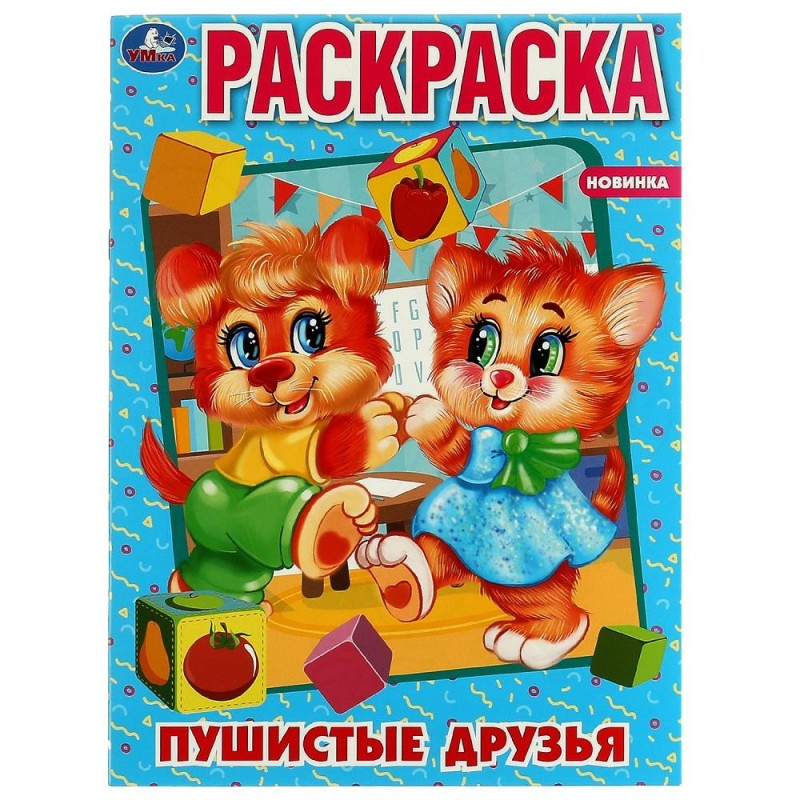 Пушистые друзья. Первая раскраска А4. Пушистые друзья. Первая раскраска А4.