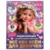 Всё обо всём для девочек. Н. В. Седова. Энциклопедия с развивающими заданиями.