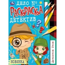 Детектив Стив. Раскраска-детектив А4.