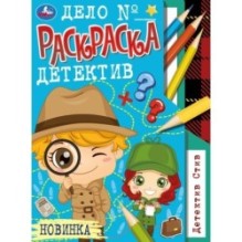 Детектив Стив. Раскраска-детектив А4.