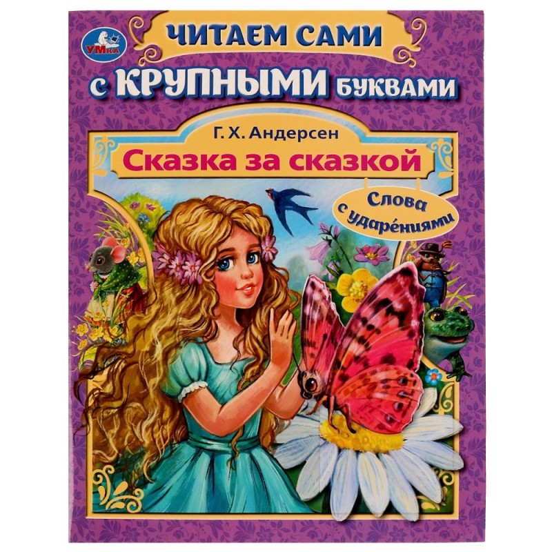 Сказка за сказкой. Г. Х. Андерсен. Читаем сами с крупными буквами.