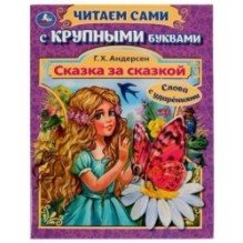 Сказка за сказкой. Г. Х. Андерсен. Читаем сами с крупными буквами.