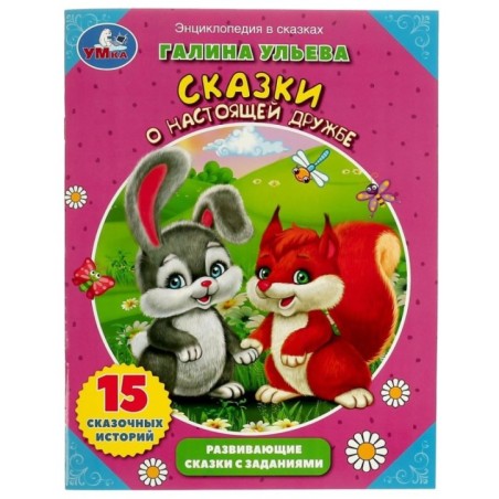 Сказки о настоящей дружбе Галина Ульева. Развивающие сказки с заданиями А4 Умка