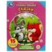 Сказки о настоящей дружбе Галина Ульева. Развивающие сказки с заданиями А4 Умка