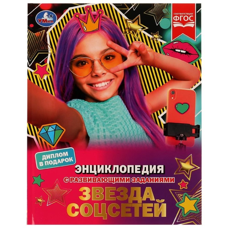 Звезда соцсетей. П. Г. Астахова. Энциклопедия с развивающими заданиями.