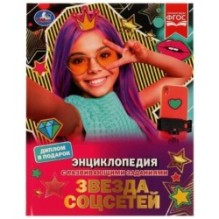 Звезда соцсетей. П. Г. Астахова. Энциклопедия с развивающими заданиями.