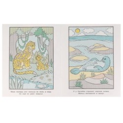 Мамы и малыши. Водная раскраска. Раскрась водой.