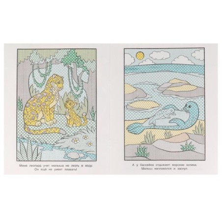 Мамы и малыши. Водная раскраска. Раскрась водой.