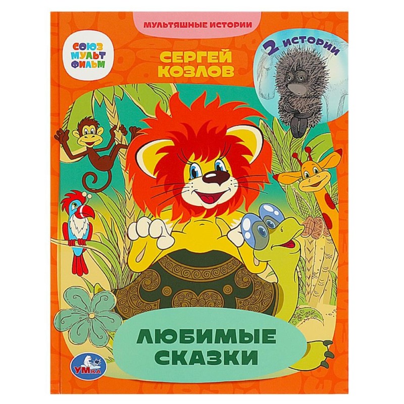 Любимые сказки. 2 истории. С. Г. Козлов. Мультяшные истории.