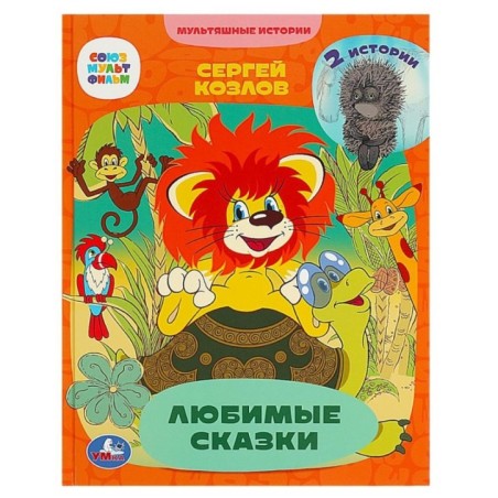 Любимые сказки. 2 истории. С. Г. Козлов. Мультяшные истории.