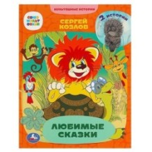 Любимые сказки. 2 истории. С. Г. Козлов. Мультяшные истории.