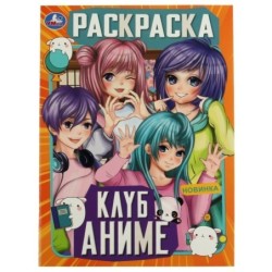 Клуб аниме. Раскраска.