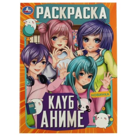 Клуб аниме. Раскраска.