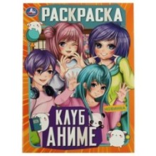 Клуб аниме. Раскраска.