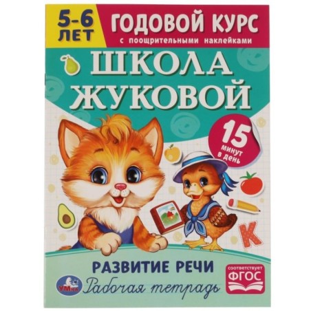 Школа Жуковой. Развитие речи. 5-6 лет. М.А.Жукова. Годовой курс.