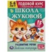 Школа Жуковой. Развитие речи. 5-6 лет. М.А.Жукова. Годовой курс.