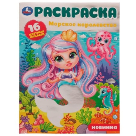 Морское королевство. Раскраска. 16 цветных наклеек.