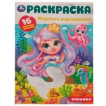 Морское королевство. Раскраска. 16 цветных наклеек.