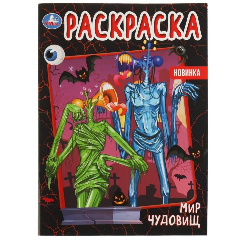 Мир чудовищ. Первая раскраска А4. Мир чудовищ. Первая раскраска А4.