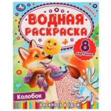 Колобок. Водная раскраска. Раскрась водой.