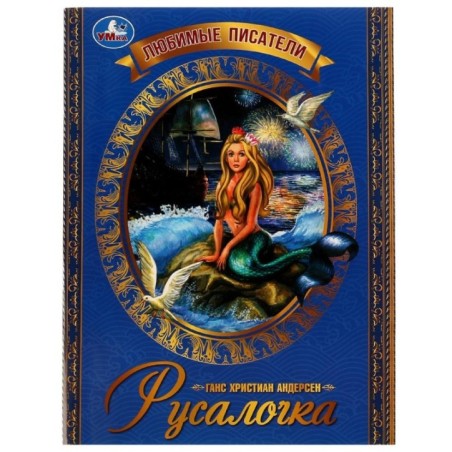 Русалочка. Г. Х. Андерсен. Любимые писатели.