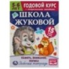 Школа Жуковой. Память,внимание,логика. 5-6 лет. М.А.Жукова. Годовой курс с поощр.накл.