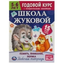 Школа Жуковой. Память,внимание,логика. 5-6 лет. М.А.Жукова. Годовой курс с поощр.накл.
