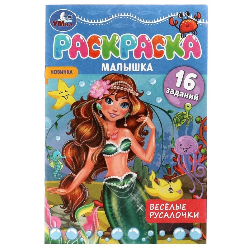 Раскраска-малышка. Весёлые русалочки. 16 заданий.