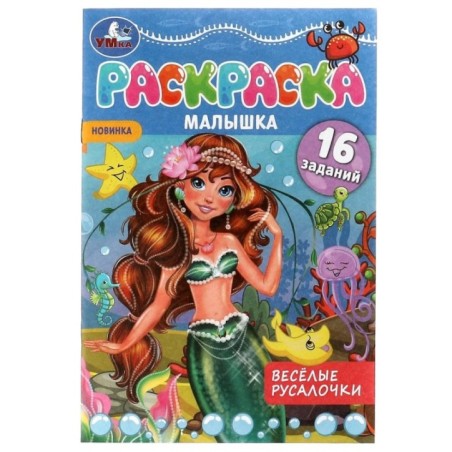 Раскраска-малышка. Весёлые русалочки. 16 заданий.