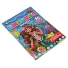 Раскраска-малышка. Весёлые русалочки. 16 заданий.