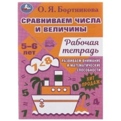 Сравниваем числа и величины. Развиваем математические способности. 5–6 лет .