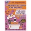 Сравниваем числа и величины. Развиваем математические способности. 5–6 лет .