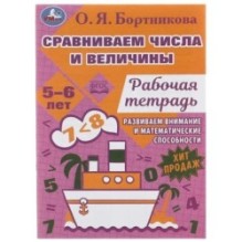 Сравниваем числа и величины. Развиваем математические способности. 5–6 лет .