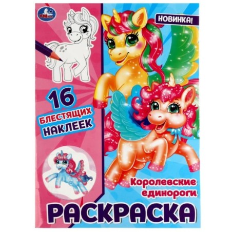 Королевские единороги. Раскраска. 16 блестящих наклеек.