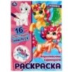 Королевские единороги. Раскраска. 16 блестящих наклеек.