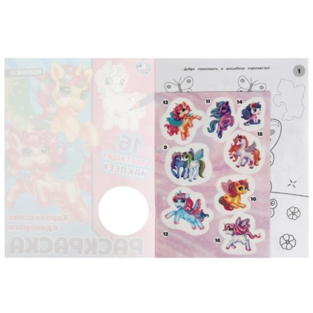 Королевские единороги. Раскраска. 16 блестящих наклеек.