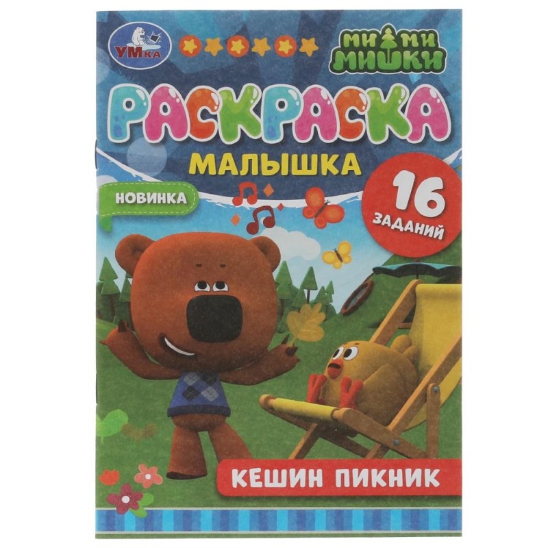 Кешин пикник. Ми-ми-мишки. Раскраска-малышка. 16 заданий.