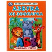 Азбука из зоопарка. Азбука с крупными буквами. В. А. Степанов. Умка.