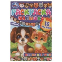 Милые питомцы. Раскраска-малышка. 16 заданий.