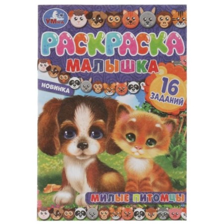 Милые питомцы. Раскраска-малышка. 16 заданий.