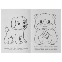 Милые питомцы. Раскраска-малышка. 16 заданий.