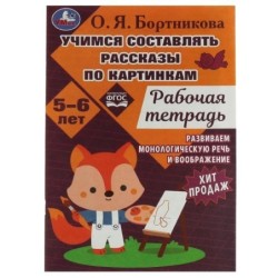 Учимся составлять рассказы по картинкам. Развиваем воображение 5-6лет